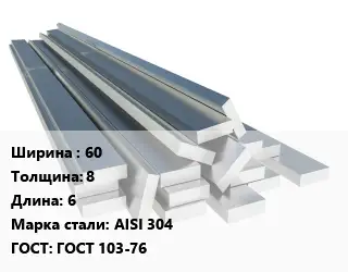 Полоса нержавеющая 60х8 L=6 Сталь: AISI 304 ГОСТ: ГОСТ 103-76